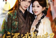 完蛋！我养的暗卫竟是当朝太子