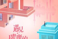 遇见·璀璨的你MP4格式