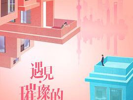 遇见·璀璨的你MP4格式