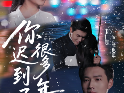 你迟到了很多年