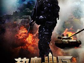 热血尖兵MP4格式