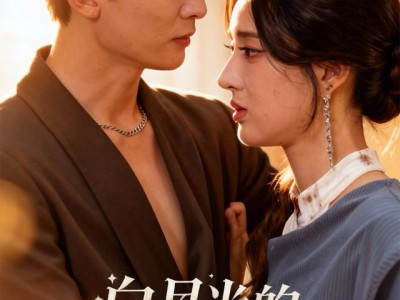 白月光的杀伤力