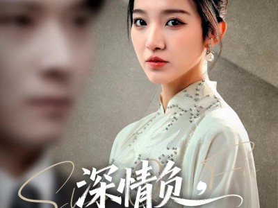 深情负，我自斩断来时路