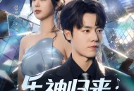 乐神归来，从离婚开始逆袭