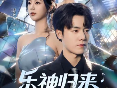 乐神归来，从离婚开始逆袭