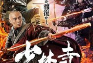 少林寺十八罗汉