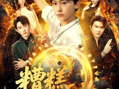 糟糕仙尊变小了