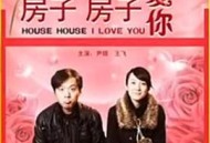 房子房子我爱你