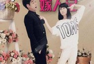 功夫小妹嫁人记