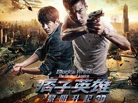 痞子英雄2：黎明升起