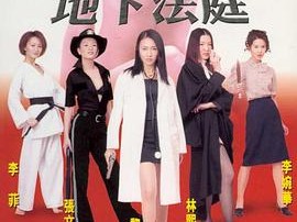 制服诱惑2：地下法庭