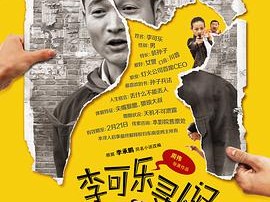 李可乐寻人记