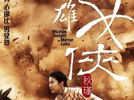 竞雄女侠秋瑾