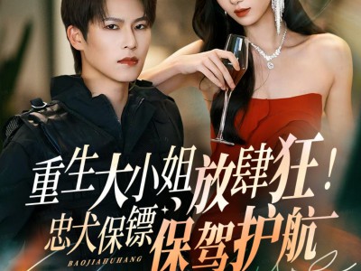 重生大小姐放肆狂！忠犬保镖保驾护航