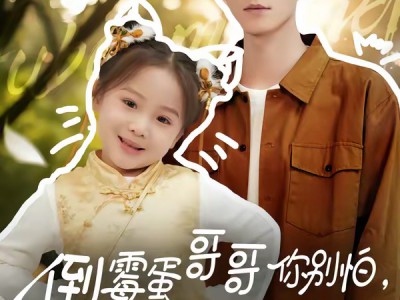 倒霉蛋哥哥你别怕，福宝妹妹来啦