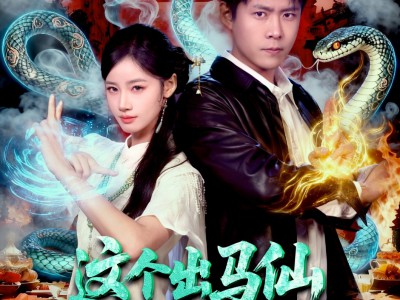 这个出马仙有点强