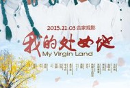 我的处女地