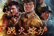 战火熔炉MP4格式