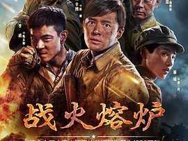 战火熔炉MP4格式