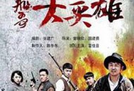 飞哥大英雄MP4格式