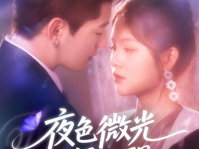 夜色微光抚心醒