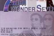 七金刚1994
