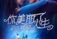 你美丽了我的人生