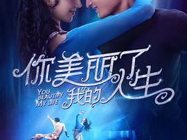 你美丽了我的人生