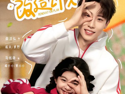 废柴老爹改造计划