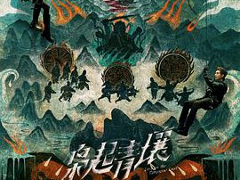 枭起青壤MP4格式