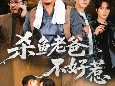 杀鱼老爸不好惹