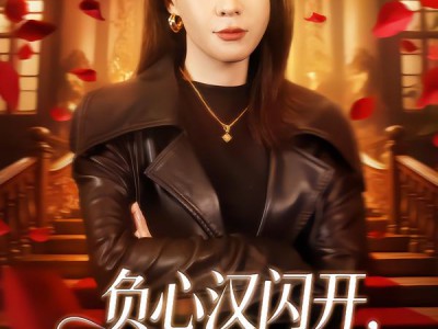 负心汉闪开，林小姐她万丈光芒