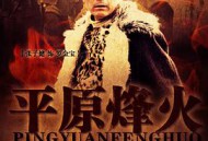 平原烽火