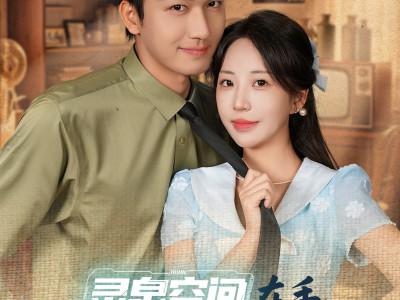 灵泉空间在手，资本小姐崛起进阶录