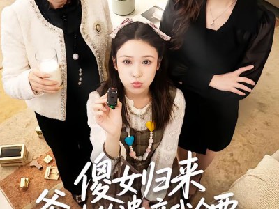 傻女归来爹地的遗产我全要