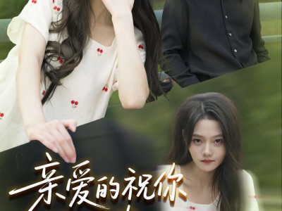 亲爱的你祝你早生贵子