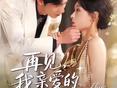 再见，我亲爱的老公