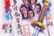 多情剑客无情剑粤语