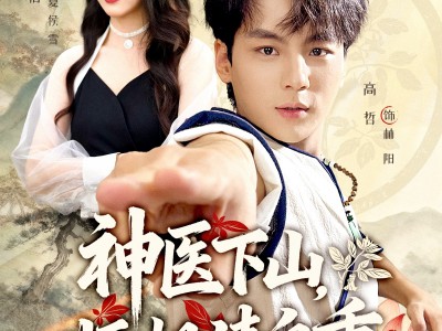 神医下山师姐请自重