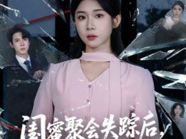 闺蜜聚会失踪后，我成了嫌疑人