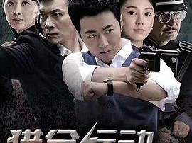 猎金行动MP4格式