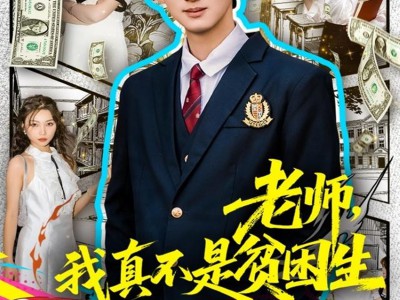 老师，我真不是贫困学生