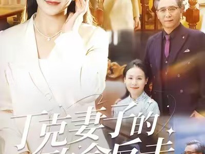 丁克妻子的致命反击