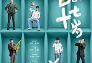 我和我爸的十七岁