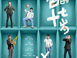 我和我爸的十七岁