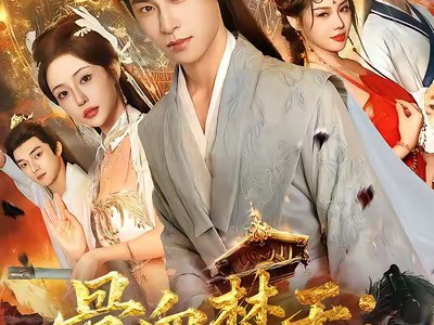 骨血焚天傻子少主竟是你魔道祖师爷