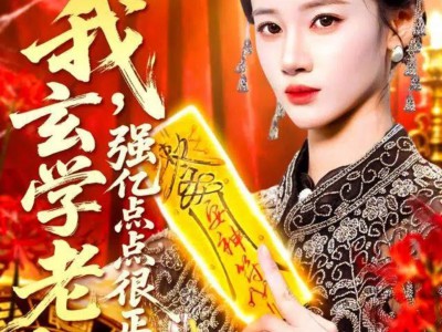 我玄学老祖强亿点点很正常