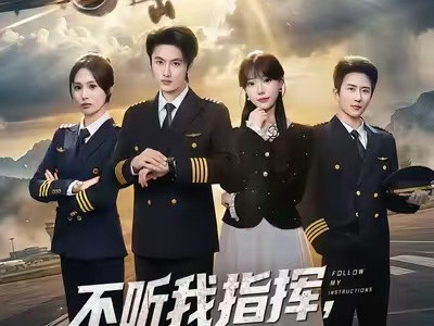 不听我指挥，女机长悔疯了