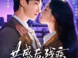 共感后残疾老公站起来了