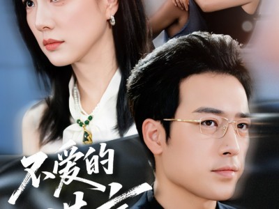 不爱的谎言
